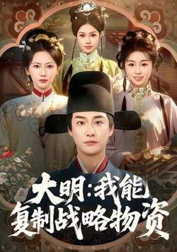 大明：我能复制战略物资高清播放