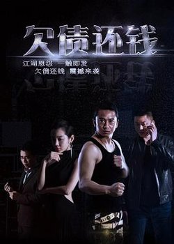欠债还钱高清播放