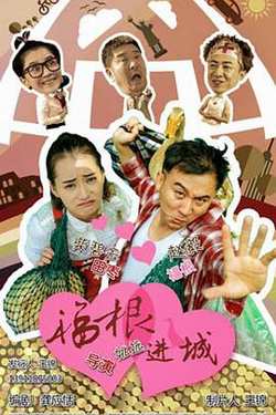 福根进城高清播放