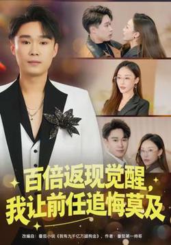 百倍返现觉醒,我让前任追悔莫及