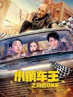 小镇车王之极速GK5高清播放