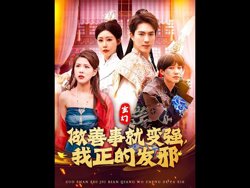 玄幻：做善事就变强，我正的发邪高清播放