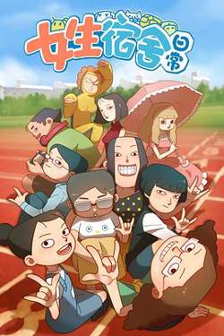 女生宿舍日常第一季在线观看