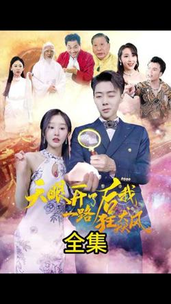 天眼开后我一路狂飙在线观看