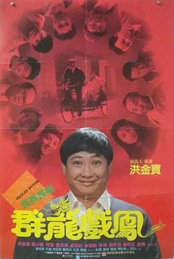 群龙戏凤[电影解说]在线观看