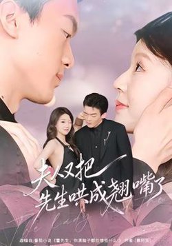 夫人又把先生哄成翘嘴了