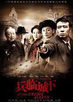兵临城下2010在线观看
