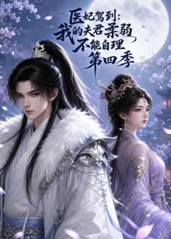 医妃驾到：我的夫君柔弱不能自理第四季高清播放