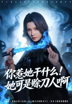 你惹她干什么！她可是赊刀人啊高清播放