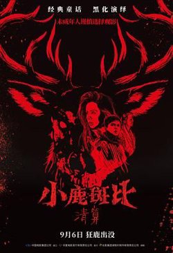 小鹿斑比：清算（普通话版）高清播放