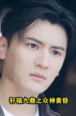 轩辕九鼎之众神黄昏高清播放