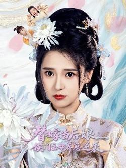 替嫁当后娘侯门主母养崽逆袭在线观看