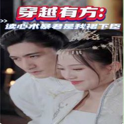 穿越有方：读心术暴君是我裙下臣在线观看