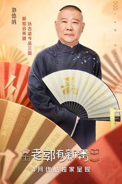 老郭有新番高清播放