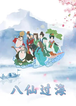 八仙过海高清播放