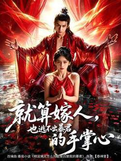 就算嫁人，也逃不出暴君的手掌心高清播放