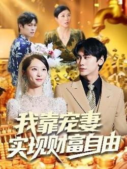我靠宠妻实现财富自由高清播放