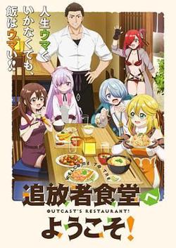 欢迎光临流放者食堂高清播放