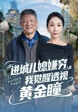 进城儿媳嫌穷，我觉醒透视黄金瞳高清播放