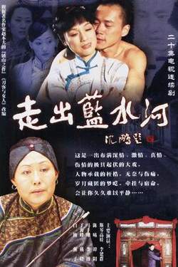 走出蓝水河在线观看