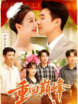 重回巅峰（重生后我站在时代之巅）在线观看