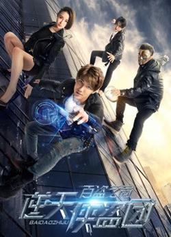 逆天侠盗团：百盗之局在线观看