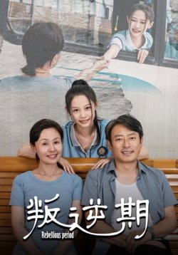 叛逆期高清播放