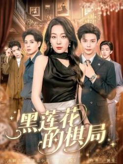 黑莲花的棋局高清播放