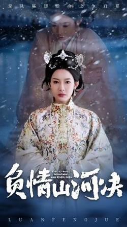 负情山河决高清播放
