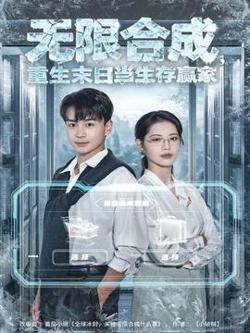 无限合成，重生末日当生存赢家高清播放