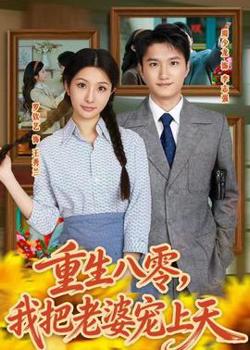 重生八零，我把老婆宠上天在线观看