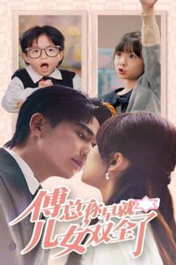 傅总你早就儿女双全了在线观看