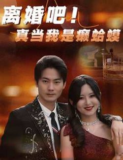 离婚吧！真当我是瘌蛤蟆在线观看