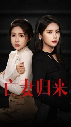 亡妻归来在线观看