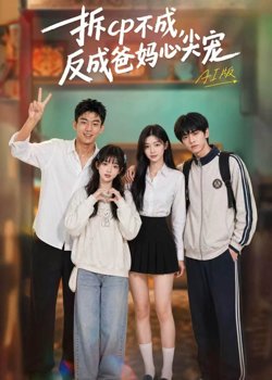 拆CP不成，反成爸妈心尖宠AI版在线观看