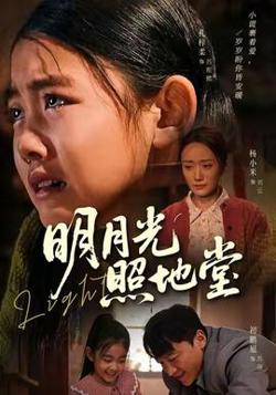 明月光照地堂高清播放