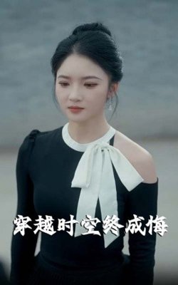 穿越时空终成悔在线观看
