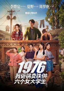 1976，我砸锅卖铁供六个女大学生高清播放