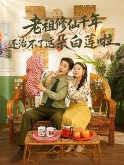 老祖修仙千年还治不了这朵白莲啦高清播放