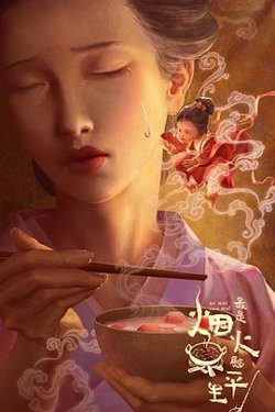 最是烟火慰平生在线观看