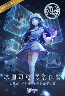 灵域第四季高清播放