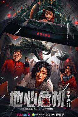 地心危机在线观看