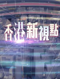 香港新视点高清播放