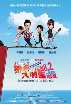 绑架大明星高清播放