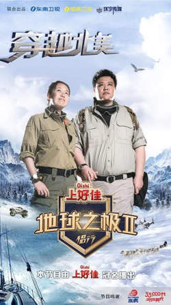 地球之极·侣行 第二季在线观看