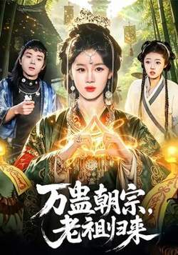 万蛊朝宗，老祖归来在线观看