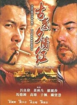 夕阳古惑仔在线观看