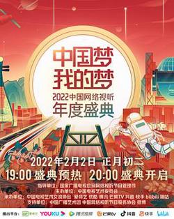 中国梦·我的梦——2022中国网络视听年度盛典高清播放
