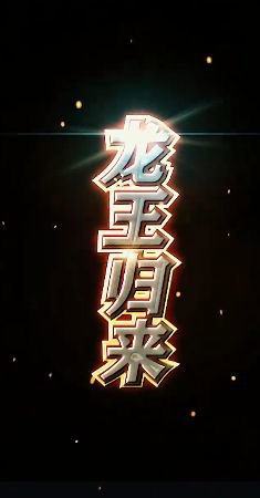 龙王归来在线观看