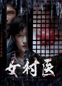 女村医高清播放